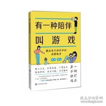 有一种陪伴叫游戏——藏在亲子游戏中的启蒙教育