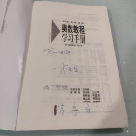 奥数教程学习手册（高2年级）