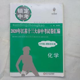 锁定中考：2020年江苏十三大市中考试卷汇编：化学（中考卷+模拟优化卷）