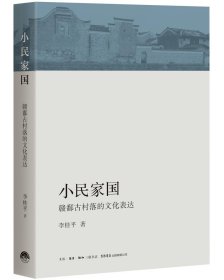 【正版图书】小民家国:赣鄱古村落的文化表达