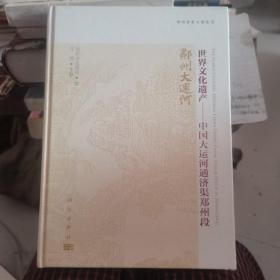 世界文化遗产——中国大运河通济渠郑州段