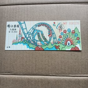 门票：锦江乐园入场券0.50