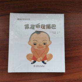 蹒跚宝宝绘本：:紧紧抓住尾巴