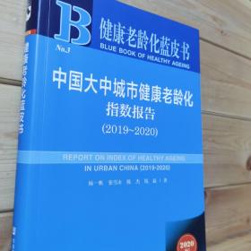 健康老龄化蓝皮书：中国大中城市健康老龄化指数报告（2019~2020）