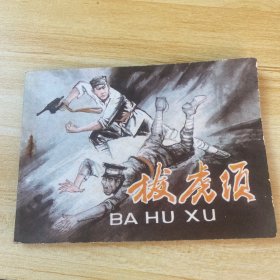拔虎須