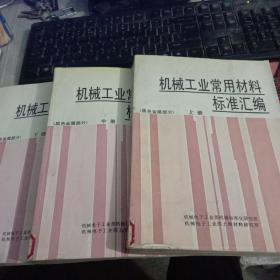 机械工业常用材料标准汇编 黑色金属部分 上中下三册