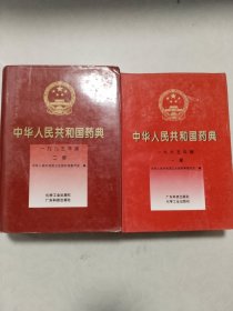 中华人民共和国药典:一九九五年版.一部