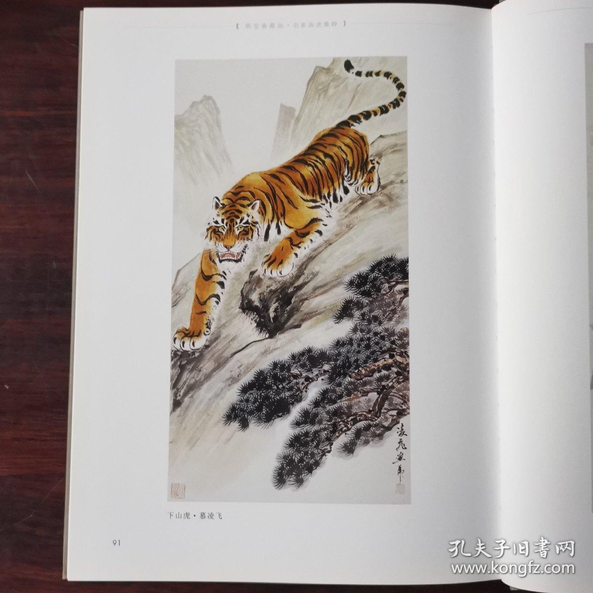 点击查看原图 名家画虎集萃