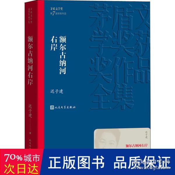 额尔古纳河右岸（茅盾文学奖获奖作品全集28）