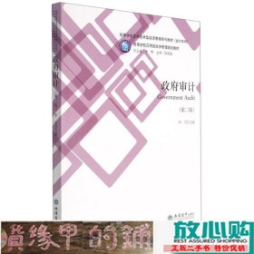 政府审计(第2版高等学校应用技术型经济管理系列教材)/会计系列