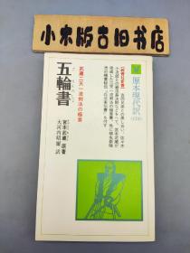 【日语】五輪書 日文原版