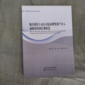 地方国有上市公司定向增发资产注入动机及经济后果研究