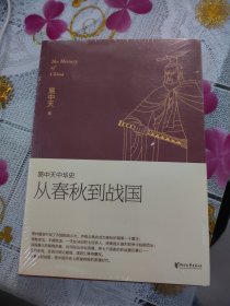 易中天中华史从春秋到战国