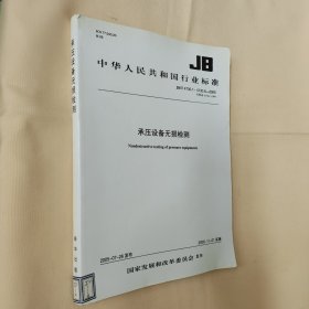 中华人民共和国行业标准：JB/T 4730.1-4730.6—2005 承压设备无损探伤