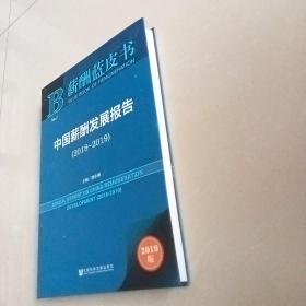 (2018-2019)中国薪酬发展报告