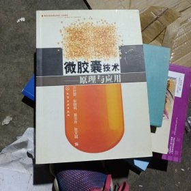 微胶囊技术：原理与应用