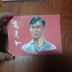 王孝和，是名家画的连环画，平装的50k的只有一本是上海人美美术出版社的，是红色的书