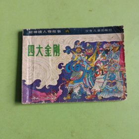 四大金刚