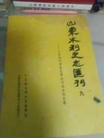 山东省水利史志会刊1986年第9期