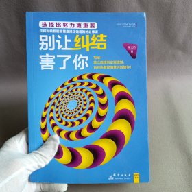 別讓糾結害了你