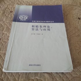 粗糙集理论、算法与应用（中国计算机学会学术著作丛书）