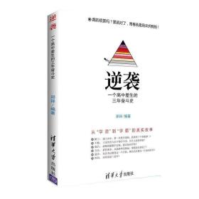 逆袭：一个高中差生的三年奋斗史 素质教育 邓祥编