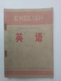 安徽省初级中学试用课本 英语第二册（扉页带毛主席语录）