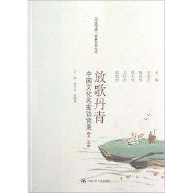 放歌丹青:中国文化名家访谈录(第2卷)