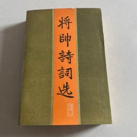 将帅诗词选