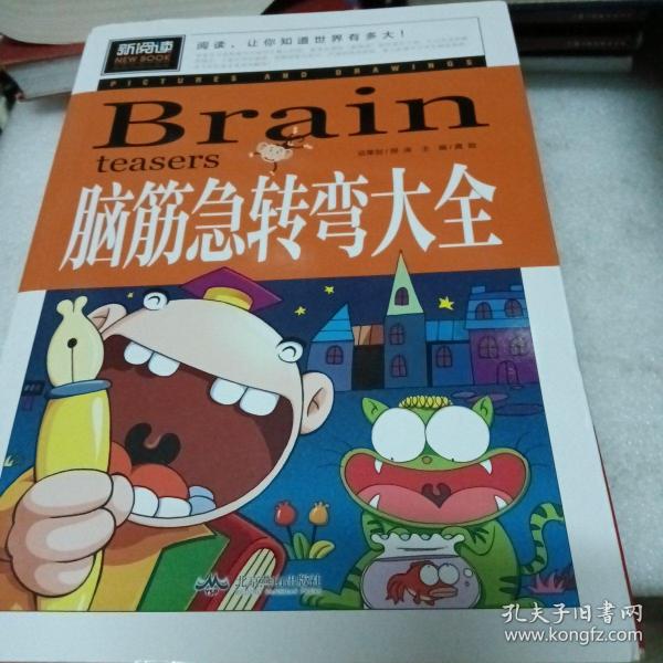 脑筋急转弯大全小学生课外阅读书籍三四五六年级老师推荐课外书必读儿童读物故事书