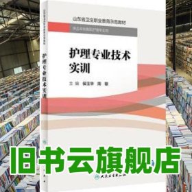 护理专业技术实训 侯玉华 周敏 人民卫生出版社 9787117267786