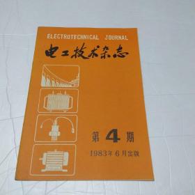 电工技术杂志1983年第4期（SSJ-240型自动巡迴检测装置的研制、主要弧焊方法耗能指示的研究与分析，等等）