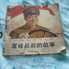 雷锋叔叔的故事