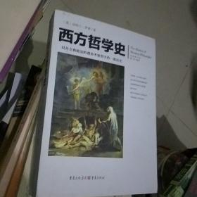 西方哲学史