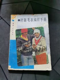 时新毛衣编织手册 1986一版一印！