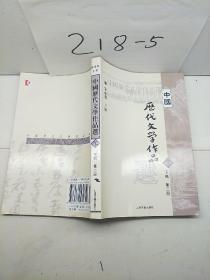 中国历代文学作品  下  （下编 第2册）