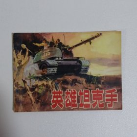 英雄坦克手 连环画 64开 平装本