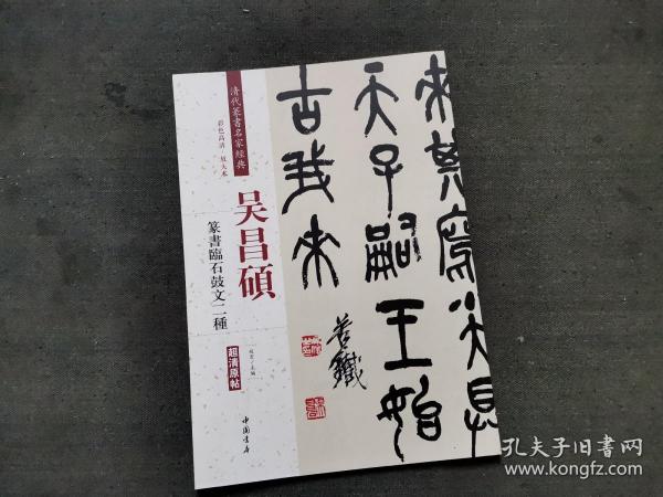 吴昌硕：篆书临石鼓文二种（彩色高清·放大本 超清原帖）