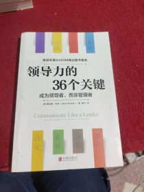 领导力的36个关键（荣获AXIOM年度商业图书银奖！）