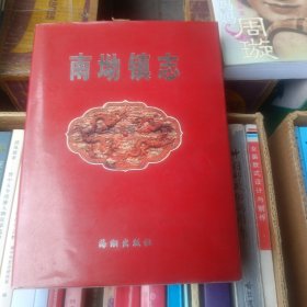 南坳镇志