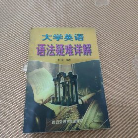 大学英语语法疑难详解