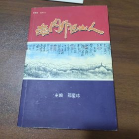 海内外巴山人（签赠信）