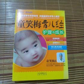 童笑梅育儿经·护理与成长