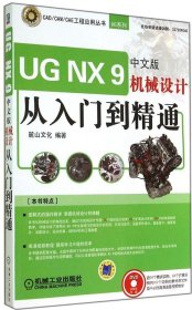 正版CAD/CAM/CAE工程应用丛书：UG NX 9中文版机械设计从入门到精通麓山文化　编著机械工业出版社9787111473718