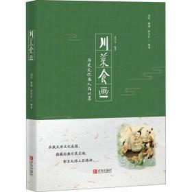 川菜食画:历史名人与川菜 烹饪 刘玲，曹靖，罗亨长编