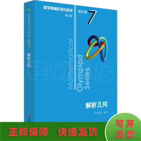 數(shù)學(xué)奧林匹克小叢書 高中卷 解析幾何 第3版