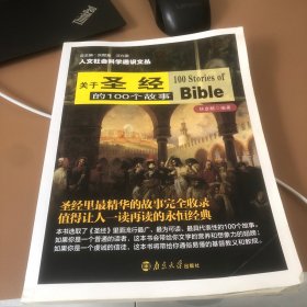 人文社会科学通识文丛：关于圣经的100个故事(书中191页撕了一下)