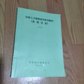 高级人才研修系列参考教材《系统仿真》（一）