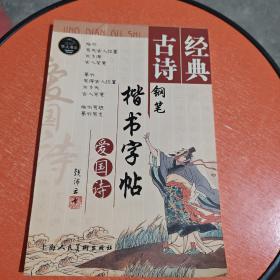 经典古诗钢笔楷书字帖(爱国诗)/华人书系