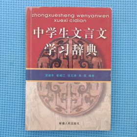 中学生文言文学习辞典